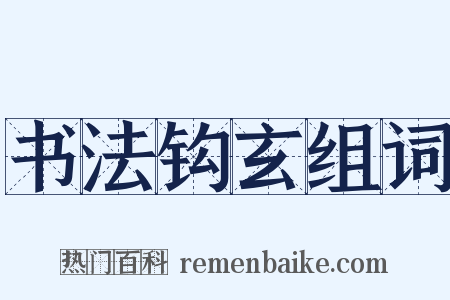 书法钩玄组词是什么意思的图片